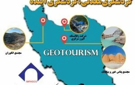 معادن ایران؛ ظرفیتی بالقوه برای صنعت گردشگری