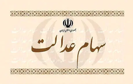 چرا سهام عدالت قابل مشاهده نیست؟