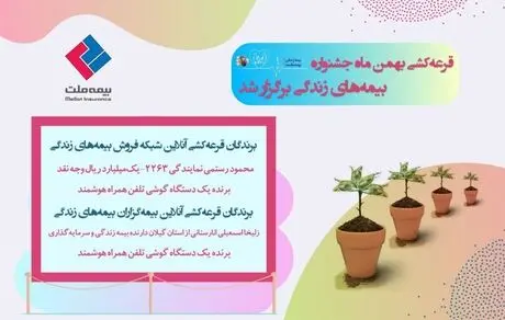 قرعه‌کشی بهمن‌ماه جشنواره بیمه‌های زندگی برگزار شد 