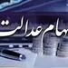 خبرمهم برای متقاضیان فروش سهام عدالت 