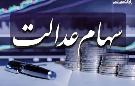 خبرمهم برای متقاضیان فروش سهام عدالت 