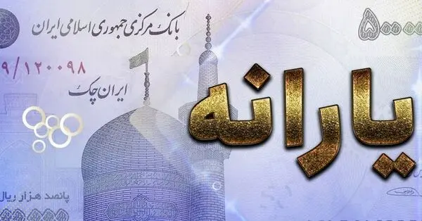 یارانه نقدی امسال بیشتر می شود؟