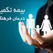 فرهنگیان این 45سوال درباره بیمه‌ تکمیلی را بخوانند
