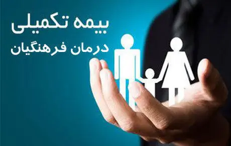 فرهنگیان این 45سوال درباره بیمه‌ تکمیلی را بخوانند