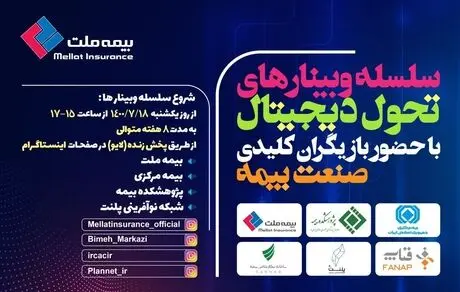 برگزاری اولین وبینار از سلسله وبینارهای تحول دیجیتال با حضور بازیگران کلیدی صنعت بیمه 