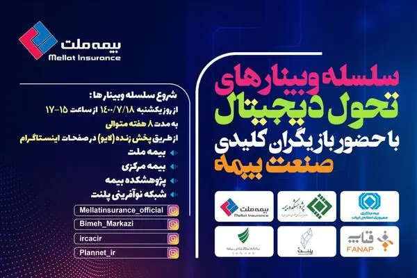 برگزاری اولین وبینار از سلسله وبینارهای تحول دیجیتال با حضور بازیگران کلیدی صنعت بیمه 