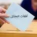 شناسایی خریداران رای با بنزین رایگان!