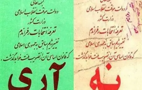 کدام احزاب رفراندوم جمهوری اسلامی را تحریم کردند؟ 