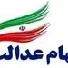 نحوه مشاهده وضعیت فروش سهام عدالت + جزئیات