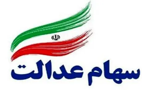 نحوه مشاهده وضعیت فروش سهام عدالت + جزئیات
