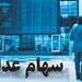ارزش روز سهام عدالت + مبلغ