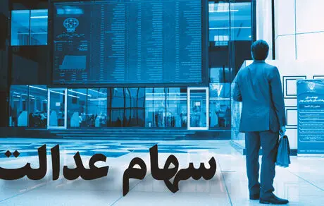 ارزش روز سهام عدالت + مبلغ