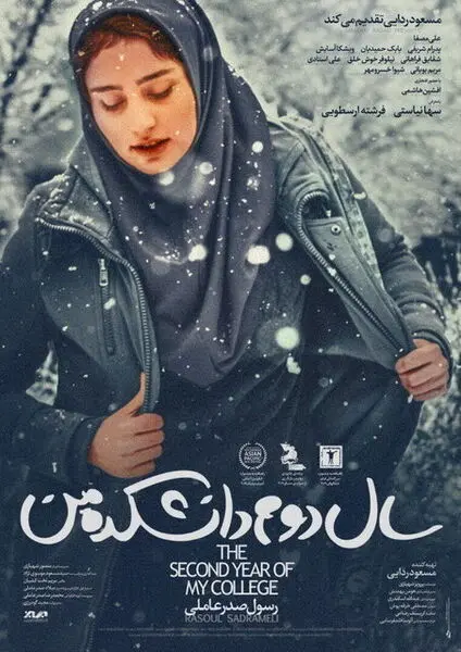 پوستر فیلم «سال دوم دانشکده من» «رسول صدرعاملی»  منتشر شد