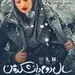 پوستر فیلم «سال دوم دانشکده من» «رسول صدرعاملی»  منتشر شد