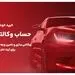 ارائه خدمت حساب های وکالتی در بانک ملت برای مرحله جدید فروش خودروهای وارداتی