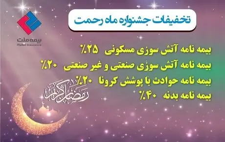 با تخفیفات بیمه‌ای بیمه ملت طرح ماه رحمت تا عید سعید فطر