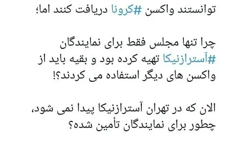 واکسن هست اما فقط برای نمایندگان مجلس انقلابی! 