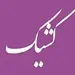 فعالیت شعب کشیک بانک ملی ایران در روز چهارشنبه اول مرداد