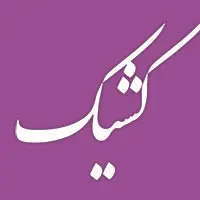 فعالیت شعب کشیک بانک ملی ایران در روز چهارشنبه اول مرداد