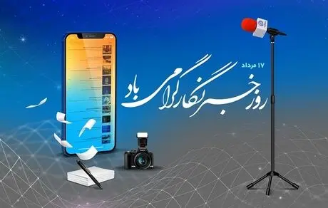 پیام تبریک مدیر روابط‌عمومی بانک تجارت به‌مناسبت روز خبرنگار