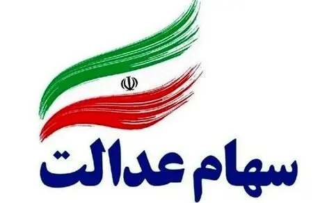 سه روش فروش سهام عدالت 
