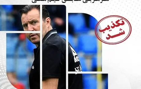 کمک ۱۰ میلیارد تومانی شرکت گل‌گهر به «مارک ویلموتس» تکذیب شد