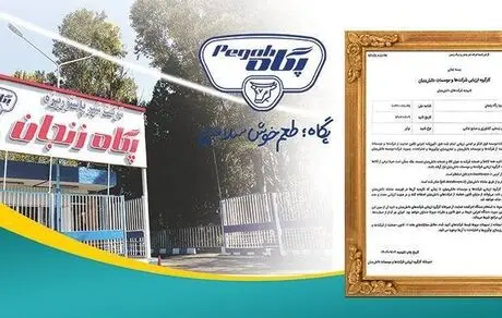 کسب تاییدیه شرکتهای دانش بنیان توسط مجموعه شیر پاستوریزه پگاه زنجان