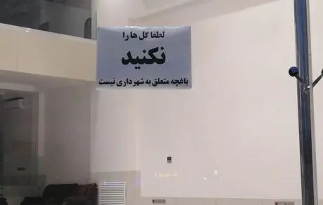 وندالیسم یا انتقام از اموال عمومی