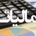 افزایش ۶۸ درصدی مالیات ثروتمندان در سال ۹۹