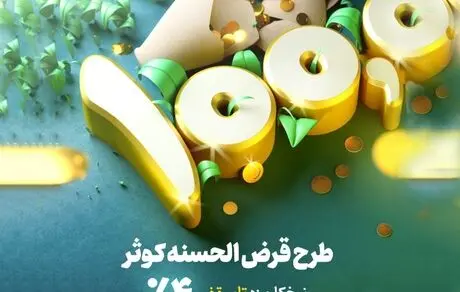 طرح کوثر بانک توسعه تعاون با هدف توسعه فرهنگ قرض‌الحسنه 