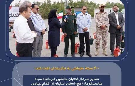 تقدیر سردار فتحیان جانشین فرمانده سپاه صاحب‌الزمان(عج) استان اصفهان از اقدام جهادی صنایع شیمیایی ایران در حمایت از نیازمندان
