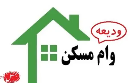 فوری/ وام جدید ودیعه مسکن به بانک ها ابلاغ شد