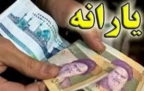 اولین یارانه جدید چه زمانی واریز می‌شود؟