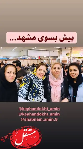 بهار ارجمند در راه مشهد + عکس