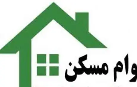 وام مسکن ارزان‌تر شد 