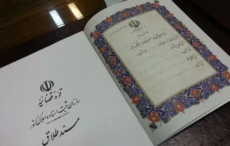 حذف سند طلاق از هفته آینده