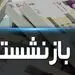 زمان پرداخت وام ضروری بازنشستگان اعلام شد