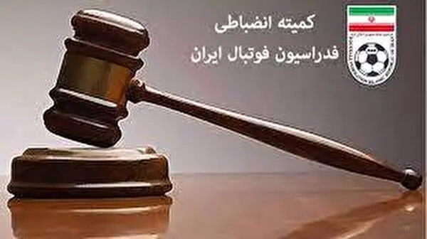 رشوه در فوتبال ایران آزاد شد!