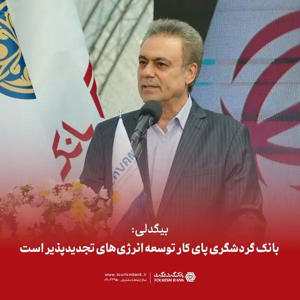 بانک گردشگری پای کار توسعه انرژی های تجدیدپذیر است

