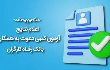 اعلام نتایج آزمون دعوت 
به همکاری بانک رفاه کارگران 