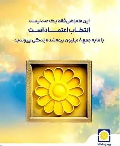 انفجار فروش در بیمه پاسارگاد؛ رکوردشکنی تاریخی اندوخته‌دار با قدرت‌نمایی کمپین جشنواره