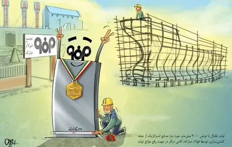 گام فولاد مبارکه در جهت رفع موانع تولید