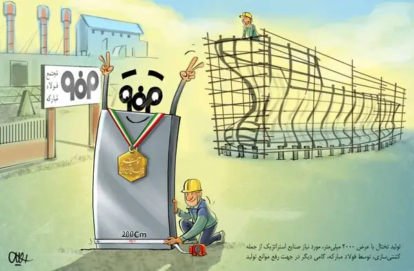 گام فولاد مبارکه در جهت رفع موانع تولید