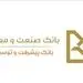 معرفی پ‍ژ‍وهشگران بانک صنعت و معدن 