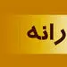 ملاک پرداخت یارانه 100 هزار تومانی تغییر کرد + جزئیات