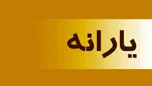 این دو یارانه هفته آینده واریز می شود + مبلغ واریزی