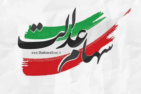 ارزش روز سهام عدالت یکشنبه 18 آبان
