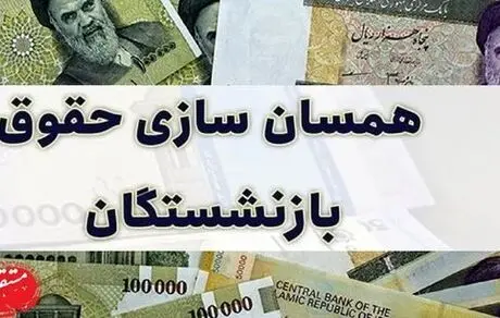 متناسب‌سازی حقوق ۱۴۰۵ بازنشستگان نهایی شد