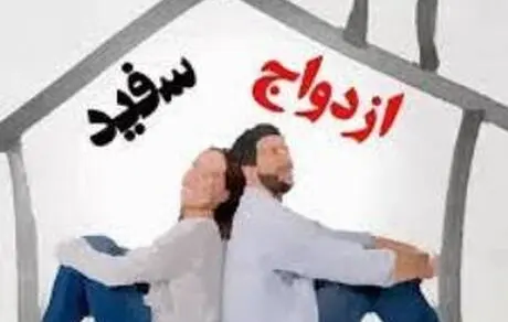 نگرانی دولت بابت فرزندان حاصل از ازدواج سفید