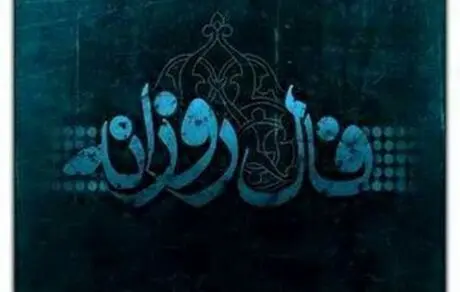 فال روزانه یکشنبه 26 اردیبهشت 1400